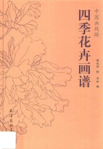 中国画线描  四季花卉画谱 封面
