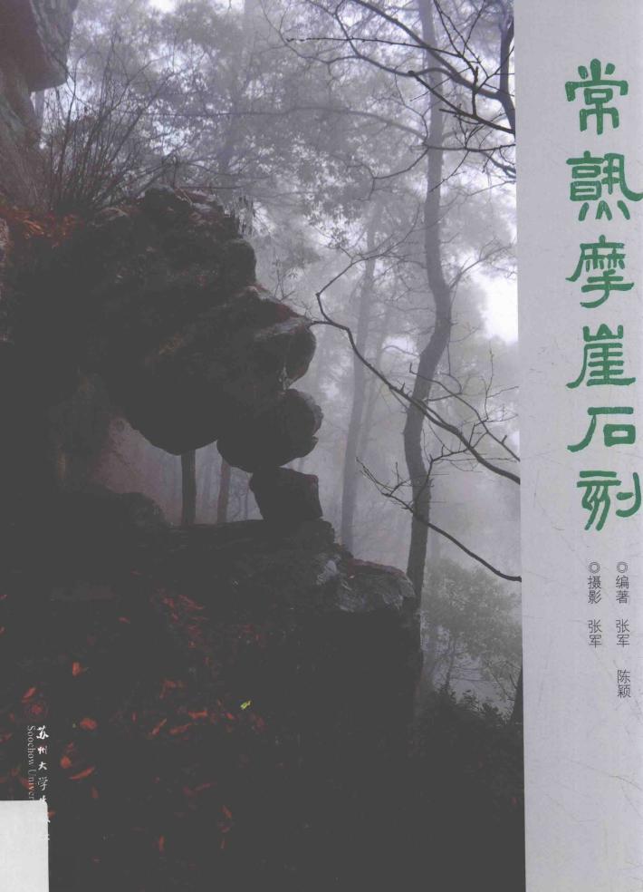 常熟摩崖石刻 封面