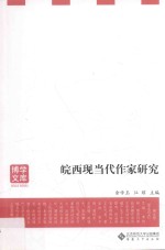 皖西现当代作家研究 封面