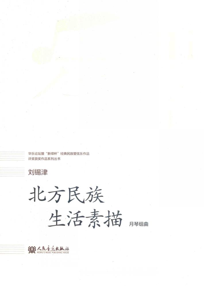 北方民族生活素描  月琴组曲 封面
