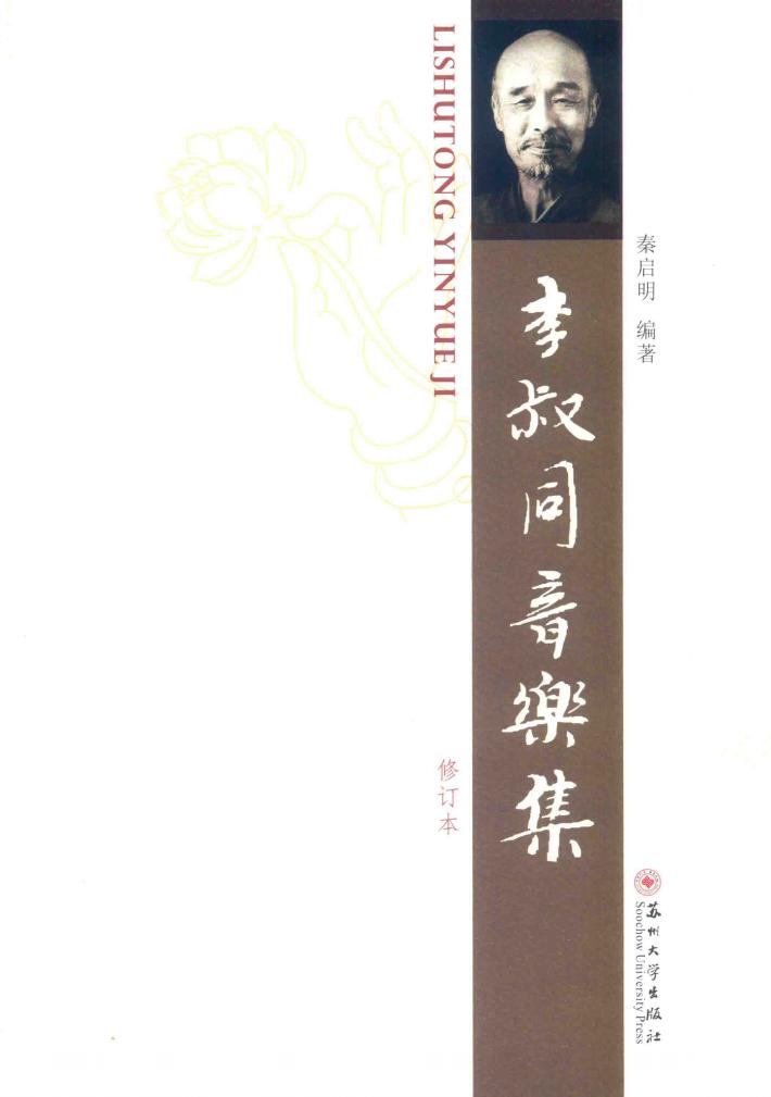 李叔同音乐集  修订本 封面