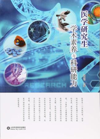 医学研究生学术素养与科研能力 封面