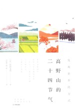 高野山的二十四节气 封面