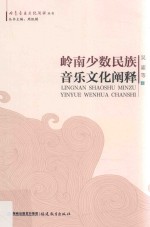 岭南音乐文化阐释丛书  岭南少数民族音乐文化阐释 封面