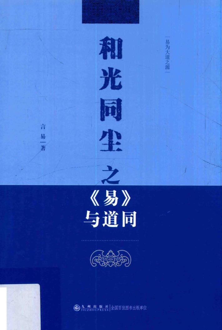 和光同尘之《易》与道同 封面