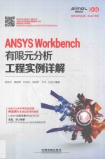 ANSYS Workbench有限元分析工程实例详解 封面