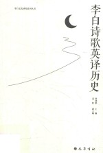 李白文化研究系列丛书  李白诗歌英译历史 封面