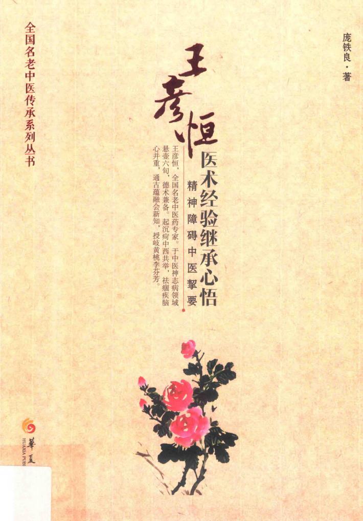 王彦恒医术经验继承心悟  精神障碍中医挈要 封面