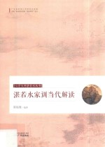 湛若水家训当代解读 封面