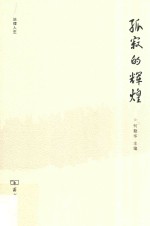 孤寂的辉煌  外法史学人随笔 封面