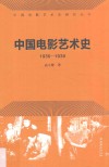 中国电影艺术史  1930-1939 封面