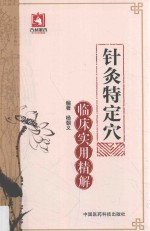 针灸特定穴临床实用精解 封面