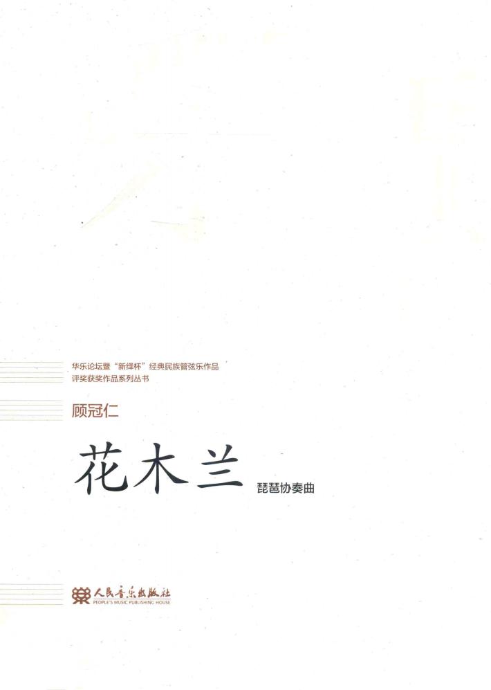 花木兰  琵琶协奏曲 封面