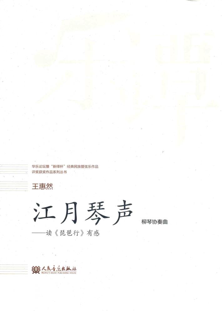江月琴声  读《琵琶行》有感 封面