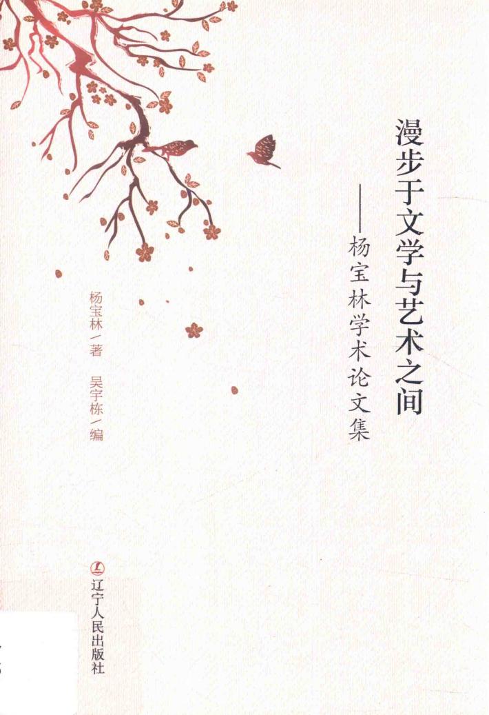 漫步于文学与艺术之间  杨宝林学术论文集 封面