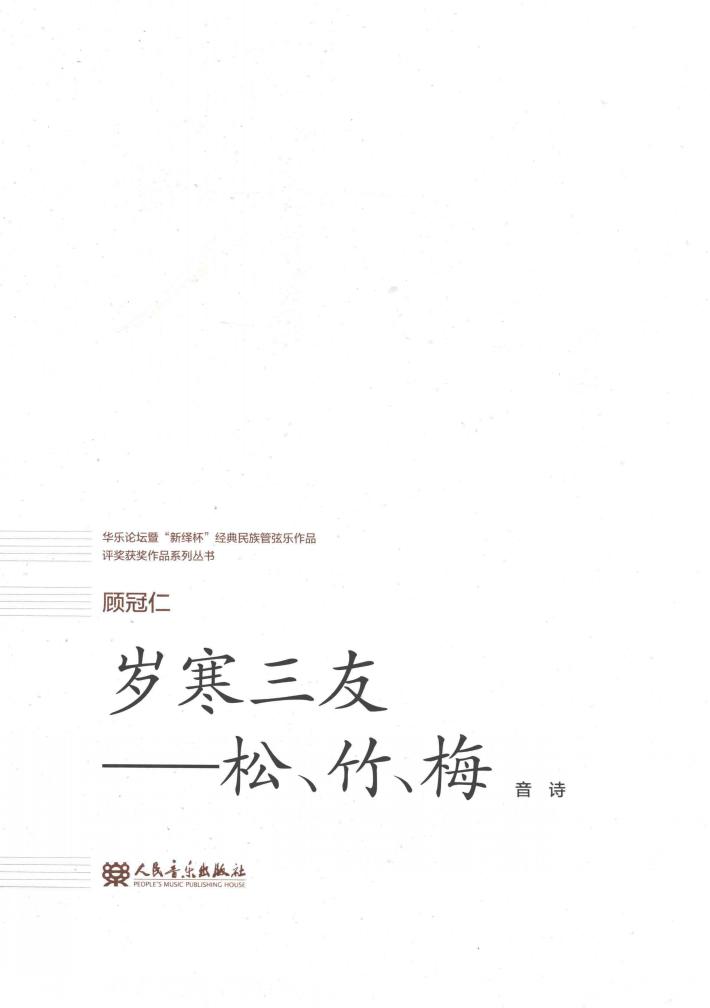 岁寒三友  松、竹、梅  音诗 封面