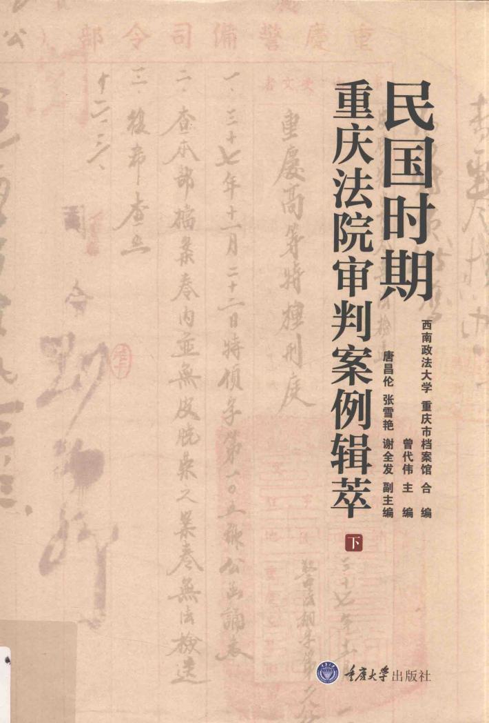 民国时期重庆法院审判案例辑萃  下 封面