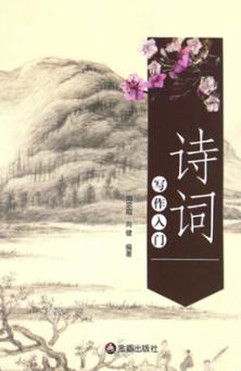 诗词写作入门 封面