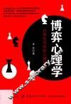博弈心理学  日常生活中的心理策略 封面