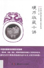 硬币收藏十讲 封面