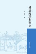杨恩寿戏曲研究 封面