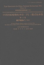 中国国家植物标本馆（PE）模式标本集  第12卷  9  被子植物门 封面