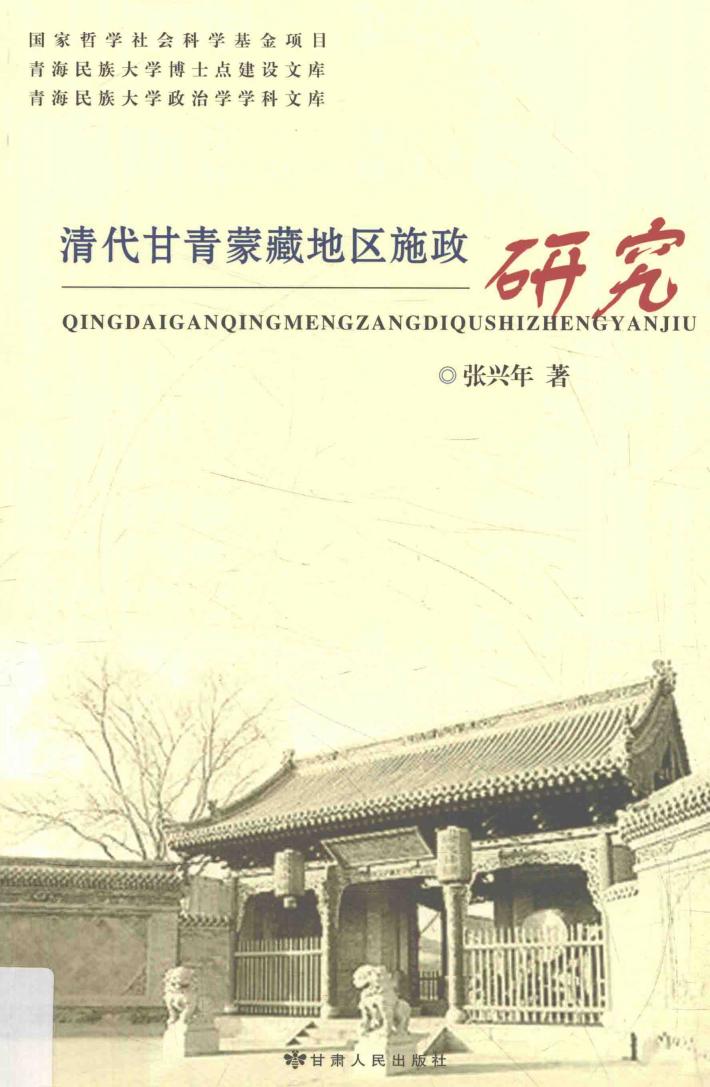 清代甘青蒙藏地区施政研究 封面