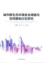 城市群生态环境安全阈值与空间管制分区研究 封面