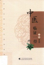 中医临证一得 封面