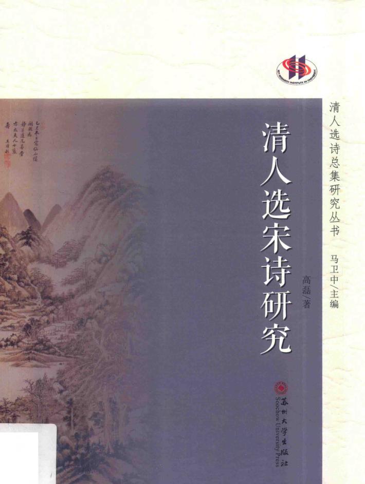 清人选宋诗研究 封面