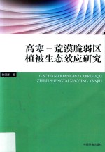 高寒-荒漠脆弱区植被生态效应研究 封面