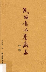 民国书法鉴藏录续编 封面