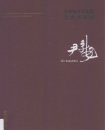 中国艺术研究院艺术家系列  尹海龙 封面