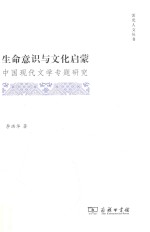 生命意识与文化启蒙  中国现代文学专题研究 封面