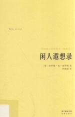 闲人遐想录 电子书封面