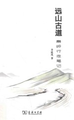远山古道  秦岭行走笔记 封面