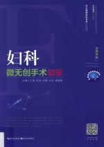 妇科微无创手术辑要 封面