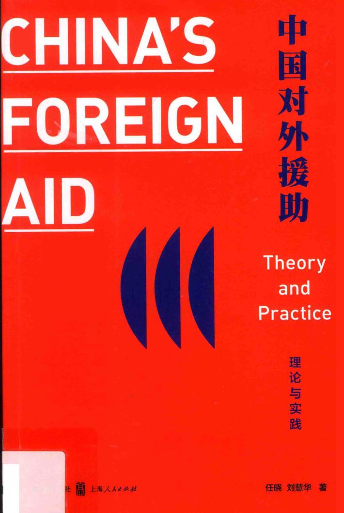 中国对外援助  理论与实践 封面