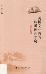 美国文化教育休闲体育管窥  访学散记 封面