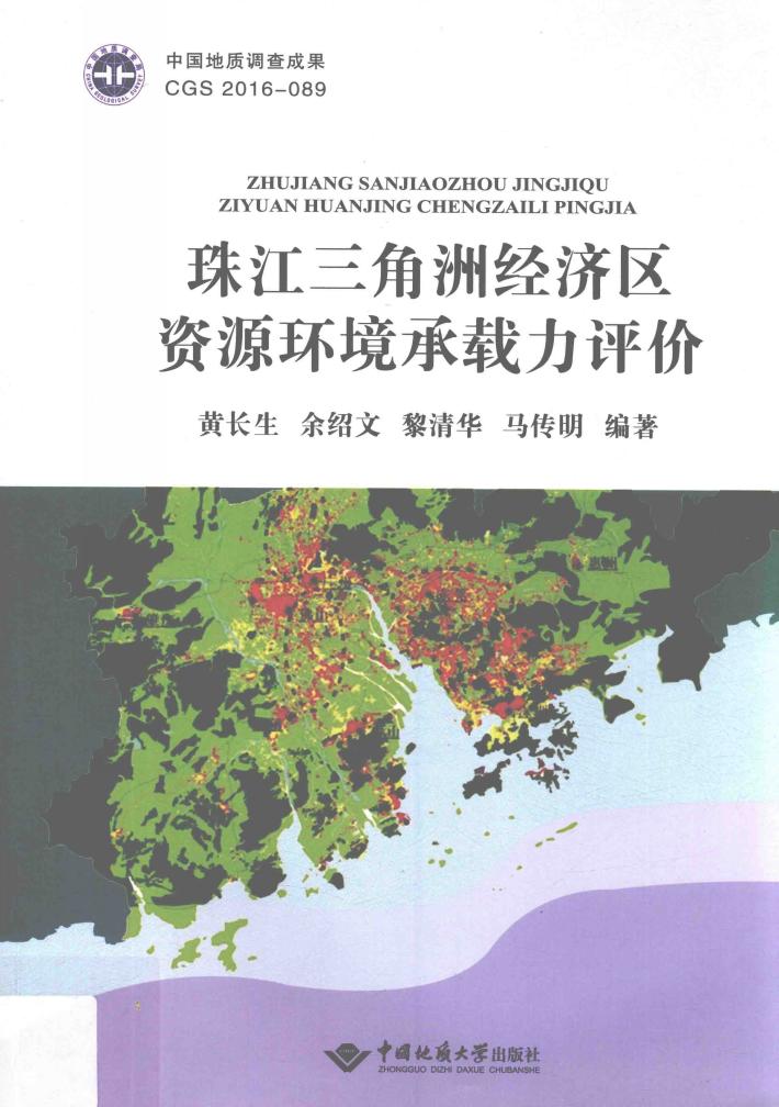 珠江三角洲经济区资源环境承载力评价 封面