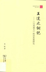 王道之纲纪  《白虎通义》政治思想研究 封面