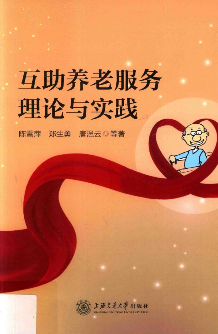 互助养老服务理论与实践 封面