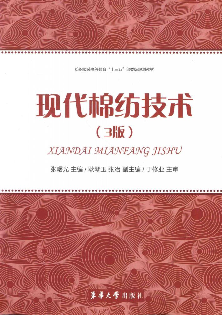 现代棉纺技术  第3版 封面