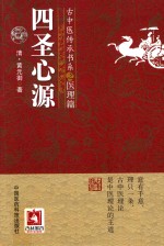 古中医传承书系之医理篇  四圣心源 封面
