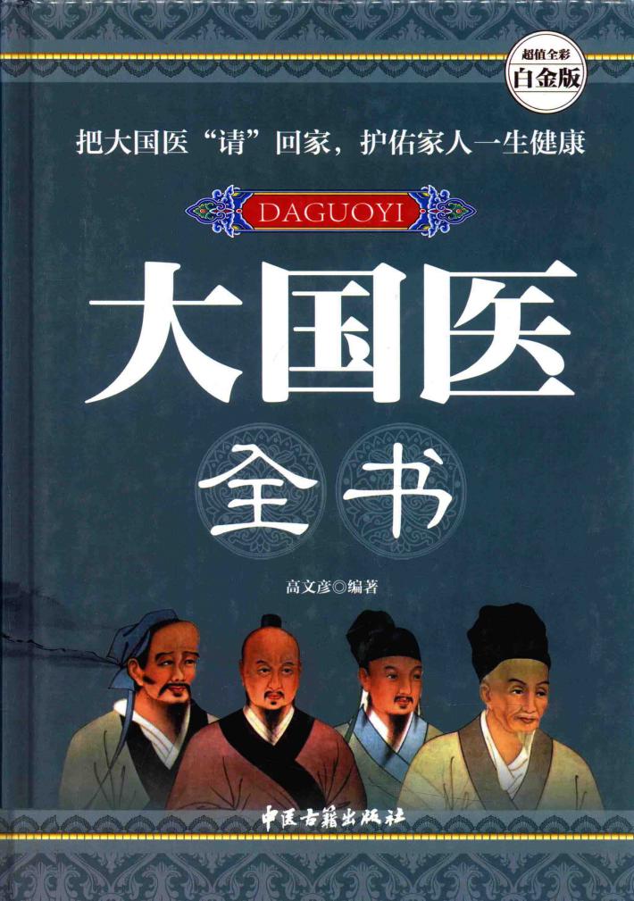 大国医全书  超值全彩白金版 封面