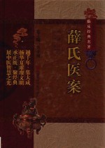 中医非物质文化遗产临床经典名著  薛氏医案 封面