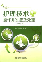 护理技术操作并发症及处理 封面