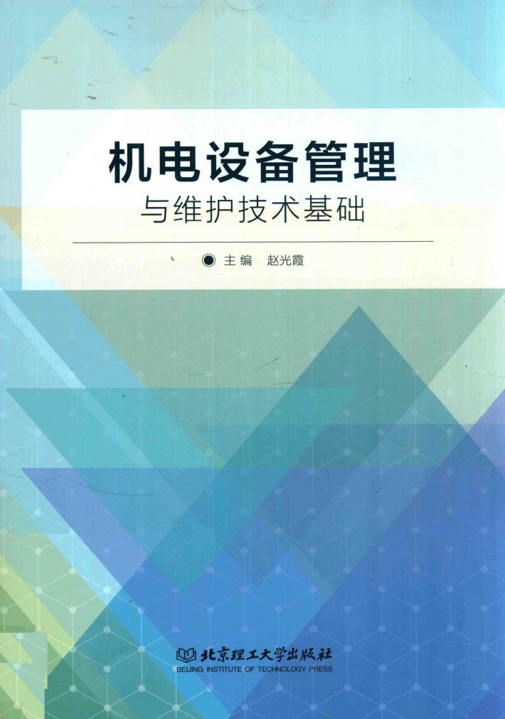 机电设备管理与维护技术基础 封面