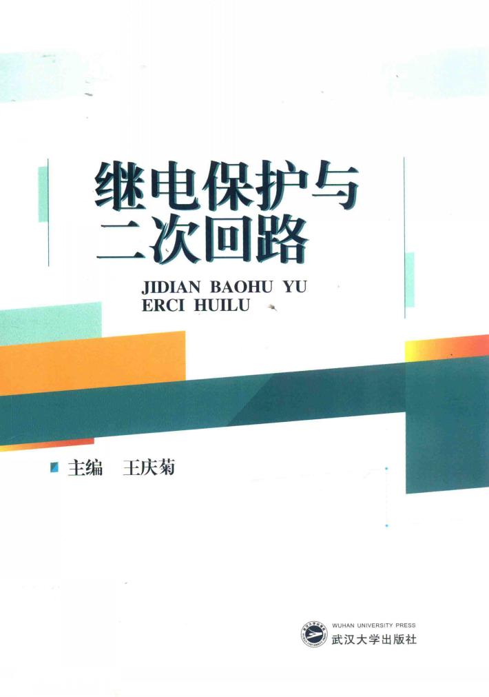 继电保护与二次回路 封面