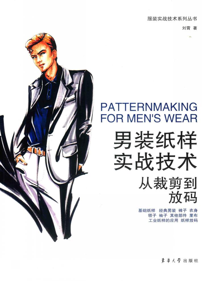 男装纸样实战技术  从裁剪到放码 封面